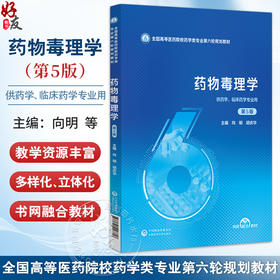 药物毒理学 第5五版（全国高等医药院校药学类专业第六轮规划教材）向明 胡庆华 主编 供药学 临床药学专业用 中国医药科技出版社