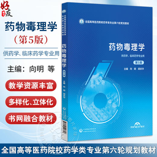 药物毒理学 第5五版（全国高等医药院校药学类专业第六轮规划教材）向明 胡庆华 主编 供药学 临床药学专业用 中国医药科技出版社 商品图0