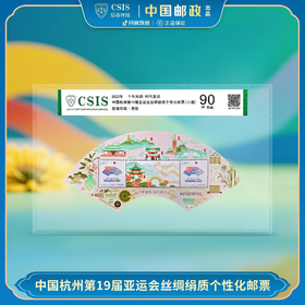 2022年杭州亚运会千年宋韵扇形丝绸绢质邮票小版（信泰评级）