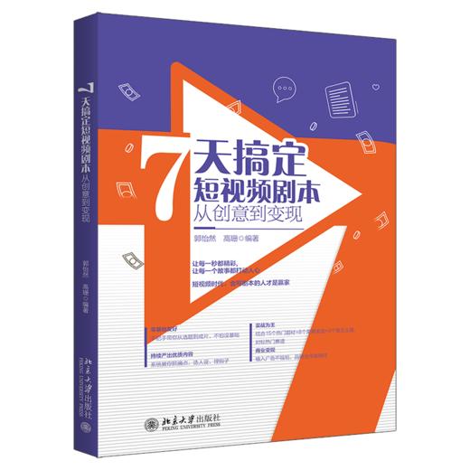 7天搞定短视频剧本：从创意到变现 商品图0