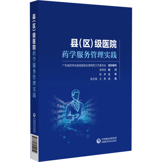 县（区）级医院药学服务管理实践 陈文瑛 王勇 以案例的形式系统展现基层药学服务管理工作的实施、成效等 中国医药科技出版社 商品图1