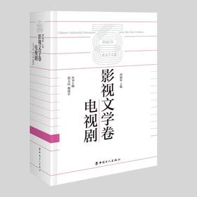 中国百年工业文学大系：影视文学卷·电视剧