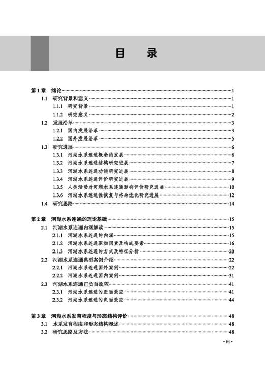 河湖水系连通评价与调控理论 商品图7