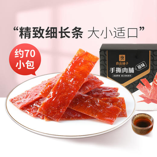 【限时一口价42.9元】手撕肉脯(原味)500g 商品图1