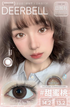 DeerBell  甜蜜桃 日抛直径14.2mm 日常美瞳 棕色 10片/盒