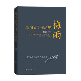 梅雨新闻文学作品集