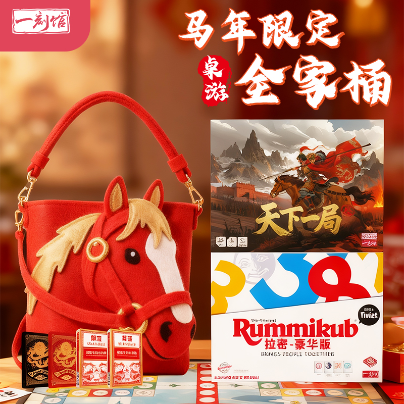 一刻馆 马年经典桌游全家桶（3-99岁） 拉密大礼包豪华礼品桌游