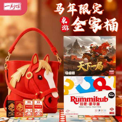 一刻馆 马年经典桌游全家桶（3-99岁） 拉密大礼包豪华礼品桌游 商品图0