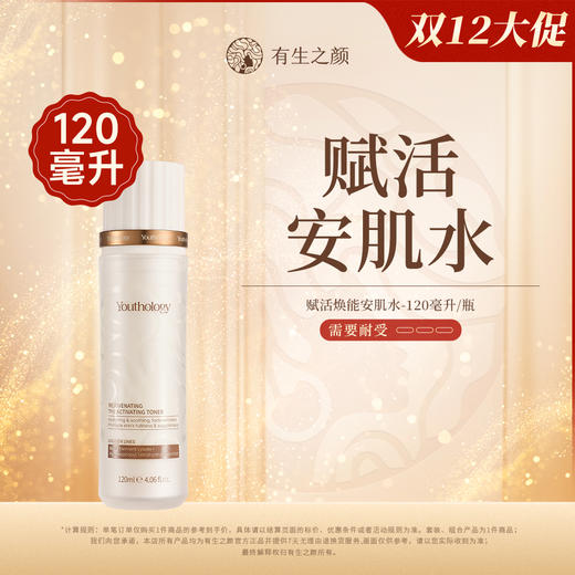 【双12】有生之颜 赋活焕能安肌水-120ml 商品图0