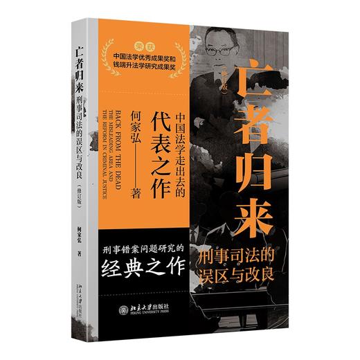 亡者归来——刑事司法的误区与改良（修订版） 何家弘 著 北京大学出版社 商品图0