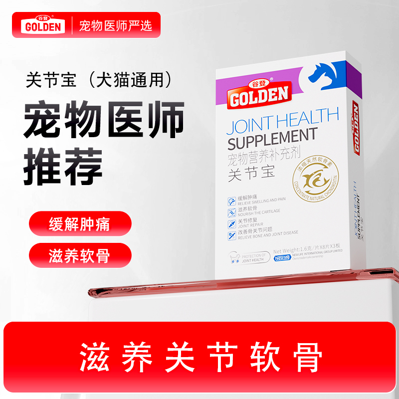 【双12专属活动】谷登关节宝1.6g*8粒*3版  （犬猫通用)