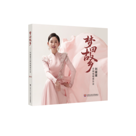 梦回故乡——刘媛媛交响独唱音乐会