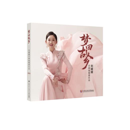 梦回故乡——刘媛媛交响独唱音乐会 商品图0