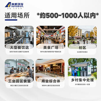 南帆科技（ANANHA） 自动投料餐厨垃圾智能处理机 GP-018ZD 商品图1