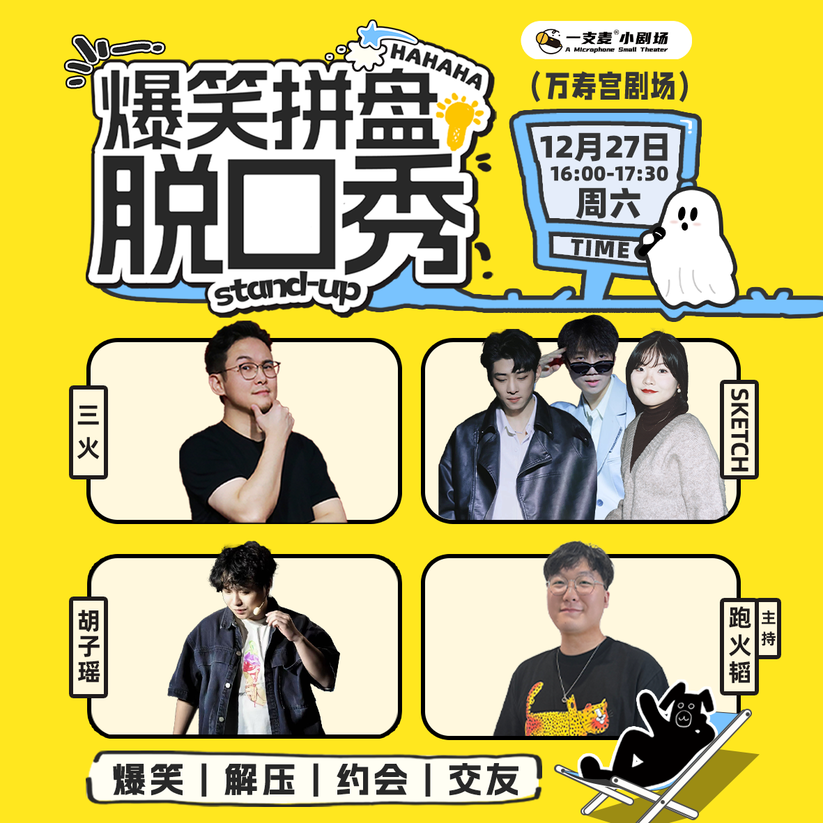 爆笑拼盘脱口秀｜12-27 周六 16:00｜爆笑推荐&首次观演必选｜南昌一支麦小剧场-万寿宫店