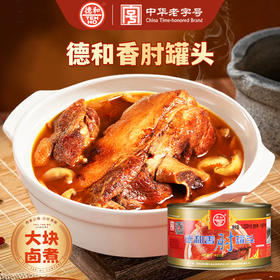 德和 大香肘罐头1250g /罐 火腿猪脚罐头#家常菜