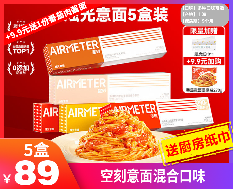 空刻超值福利⚡89元5盒直面！现在下单还赠送厨房纸巾！！加9.9还可换购1袋番茄肉酱意面！还有疯狂动物城联名款上新！