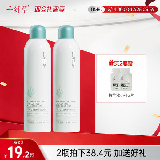 【2瓶38.4元】千纤草茶树控油保湿补水喷雾300ml 商品图0