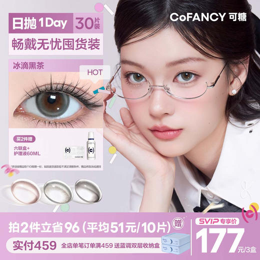 「SVIP专享-日抛量贩装」COFANCY可糖高光日抛30片大小直径彩瞳隐形眼镜三明治美瞳舒适【下单即赠美瞳佩戴器】 商品图0