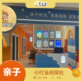 广州·天河 奥体优托邦小叮当侦探社，亲子同乐，周末节假日通用门票！！！