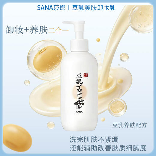 SANA莎娜豆乳美肌保湿卸妆乳 300ml【BS】 商品图2