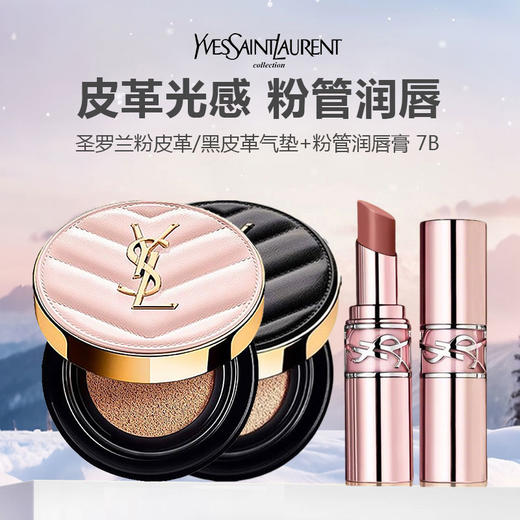 【 礼盒礼袋】YSL圣罗兰粉皮革气垫12g/黑皮革气垫14g+YSL 圣罗兰粉管润唇膏 7B 商品图0