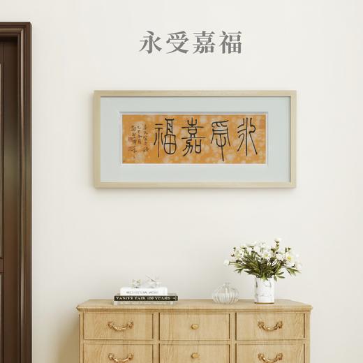 邓圣卿《永受嘉福》13x38cm 手写纸本宣纸书法作品[含框] 商品图0