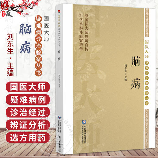脑病 国医大师疑难病诊治验案丛书 刘东生 供广大中医药院校师生 中医科研人员 临床工作者及中医爱好者阅读参考中国医药科技出版社 商品图0