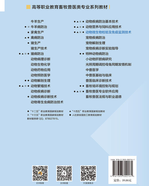 【高职理科教材】动物微生物检验及免疫监测技术 9787303302161 杨井坤 刘莉/主编  北京师范大学出版社 正版书籍 商品图2