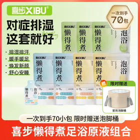 专属机制 ！下单就送泡脚桶【拍一到手7大包 共70小袋】喜步懒得煮泡浴原液40ml*10包/袋 张仲景中医研究院联合研发，浓缩中药材精华，0防腐0色素；高倍浓缩，1秒出汤不留渣，2个包裹发货