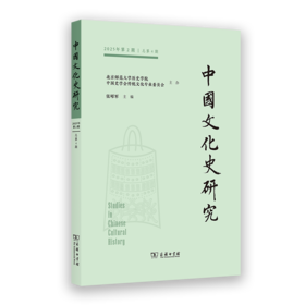 中国文化史研究(总第4期)