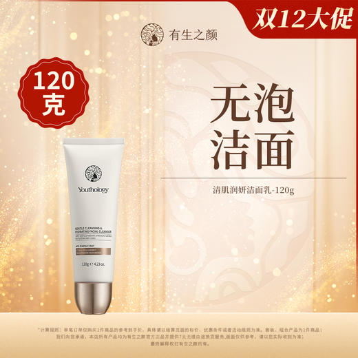 【双12】有生之颜 清肌润妍洁面乳-120g无泡 商品图0