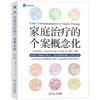 家庭治疗的个案概念化 商品缩略图0
