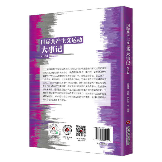 国际共产主义运动大事记（2024） 商品图0