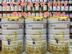佳贝艾特晶萃悦白800克一罐活动价298元，共六罐1788元.