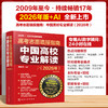 高考志愿填报指南. 中国高校专业解读（2026年） 商品缩略图0