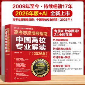 高考志愿填报指南. 中国高校专业解读（2026年）