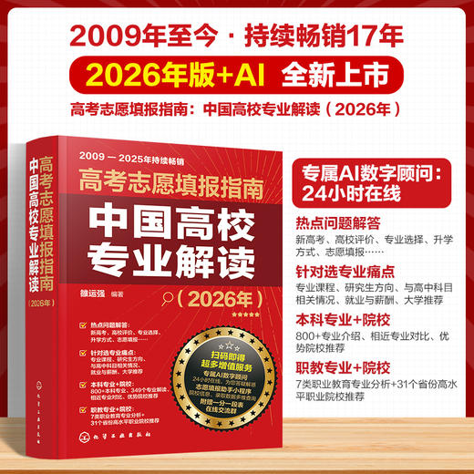 高考志愿填报指南. 中国高校专业解读（2026年） 商品图0