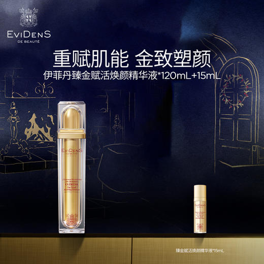 【1F】伊菲丹 臻金赋活焕颜精华液120ml+15ml 商品图0