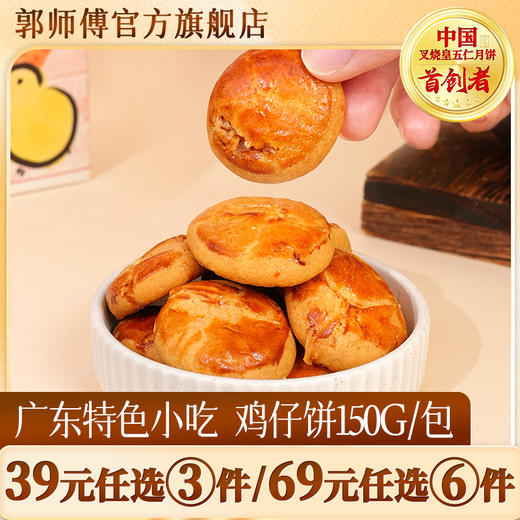 郭师傅酥脆鸡仔饼广东四大名饼20个150g 商品图0