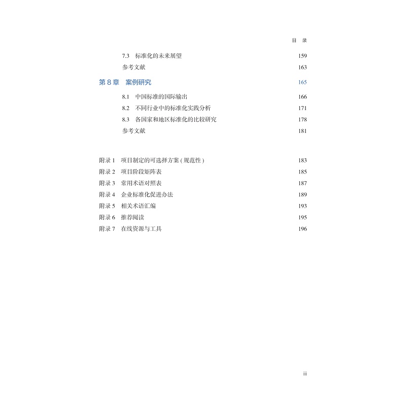 试读PDF-9787308268578(1-1)-国际标准与标准化:理论和实践_007.jpg