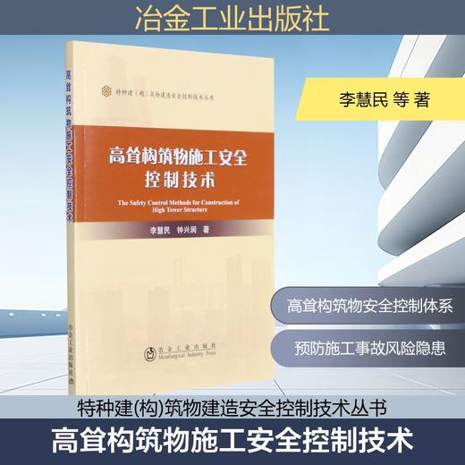高耸构筑物施工安全控制技术 商品图0