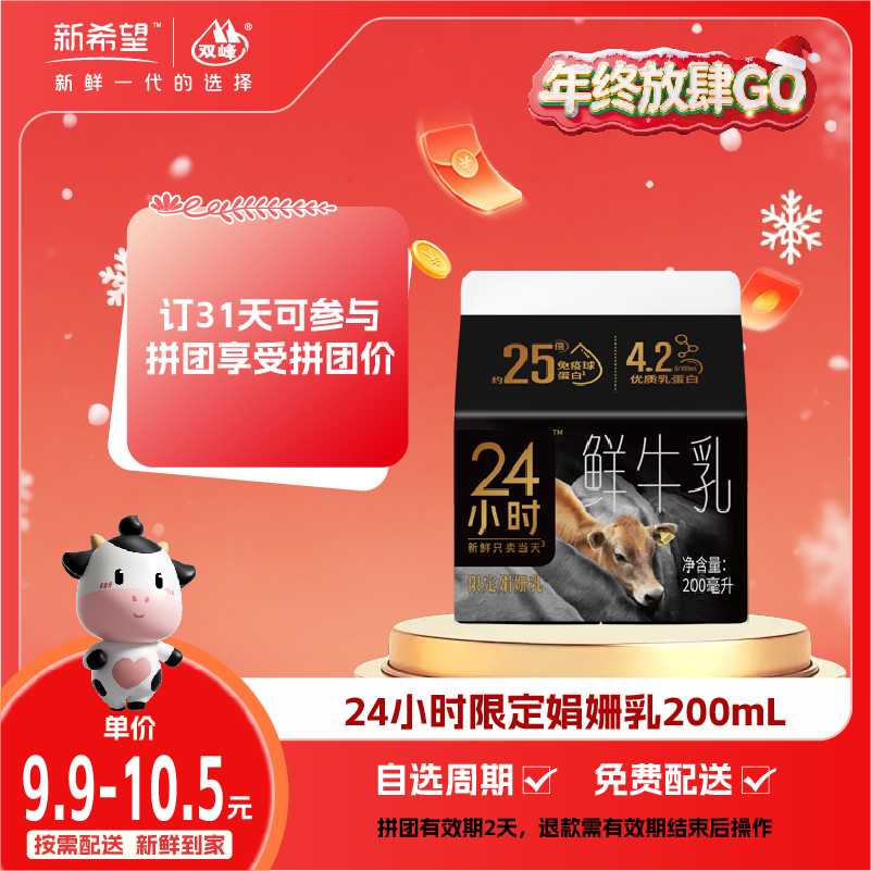 【拼团专享】新希望屋顶盒娟姗24小时鲜牛乳200ml