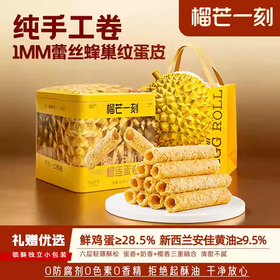【榴莲蛋卷】榴芒一刻榴莲蛋卷礼盒320克/罐  黄油蛋卷饼干办公室休闲零食