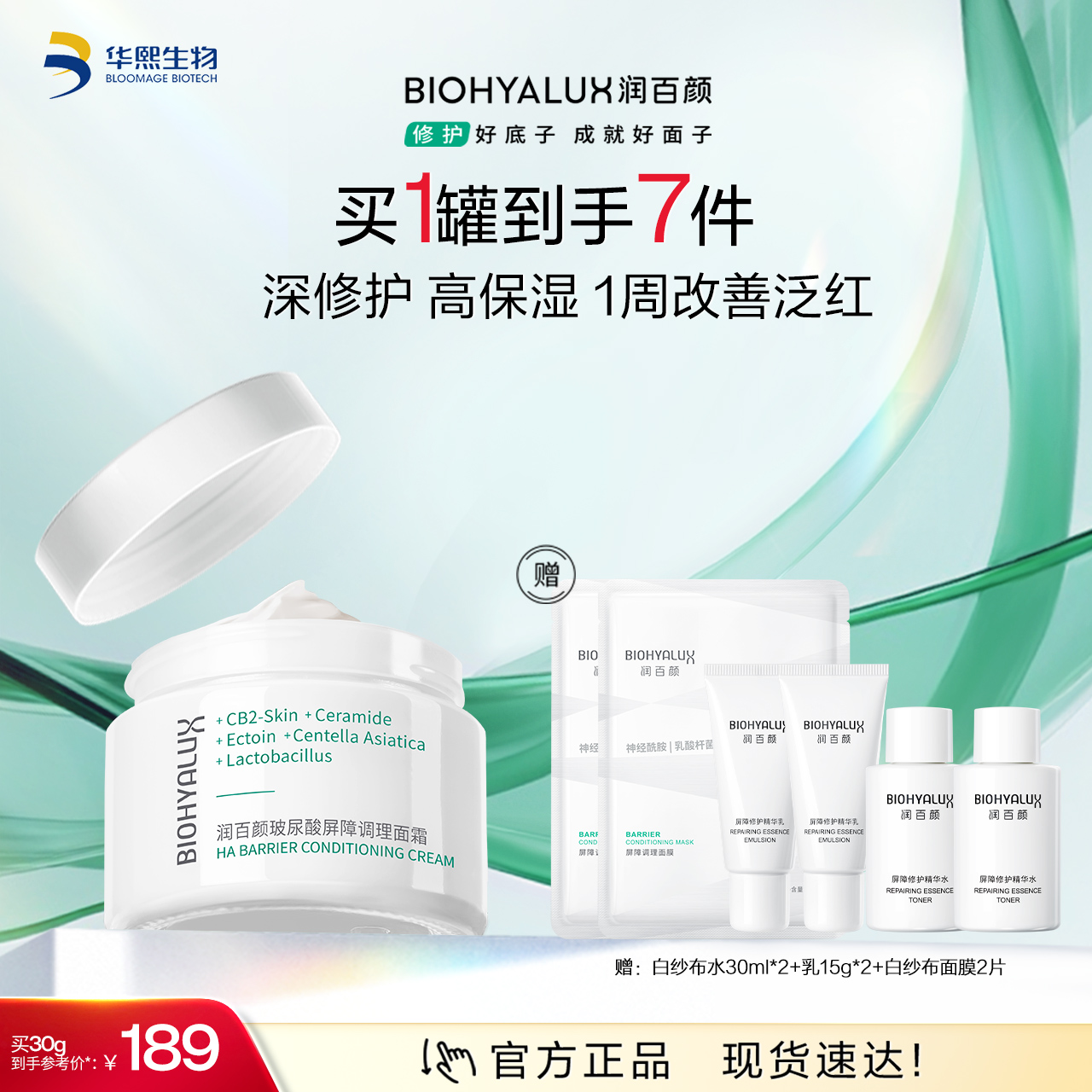 【商城活动】润百颜玻尿酸屏障调理白纱布面霜30g【ZY】