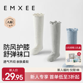 【新客福利】EMXEE嫚熙婴童木耳边长筒袜（3双装）