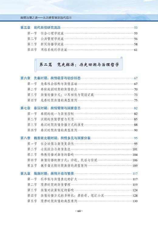 舆情治理之道——从历史智慧到当代启示 商品图12