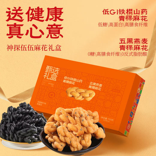 低GI麻花礼盒720g(山药味120g*3盒 五黑味120g*3盒) 商品图2