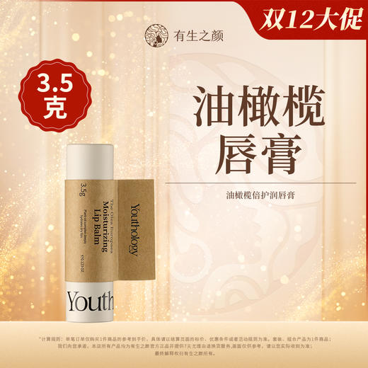 【双12】有生之颜 油橄榄倍护润唇膏 商品图0
