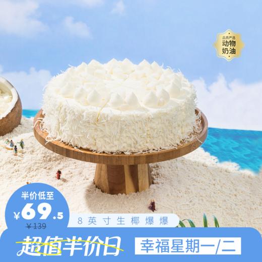 限时半价69.5元【人气网红】生椰爆爆下午茶，椰奶醇香，一口爆珠好吃椰（幸福星期一二）超值半价日 商品图0